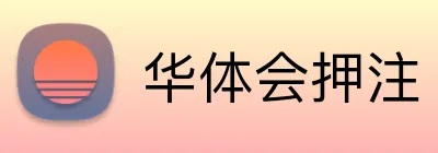 华体会押注 Logo